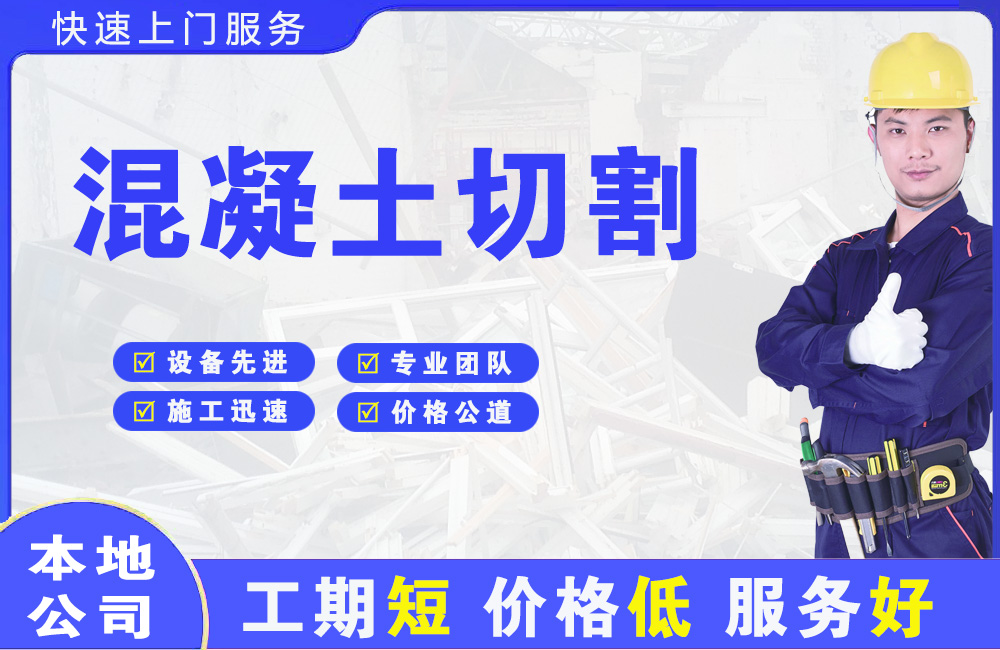 桥东混凝土切割